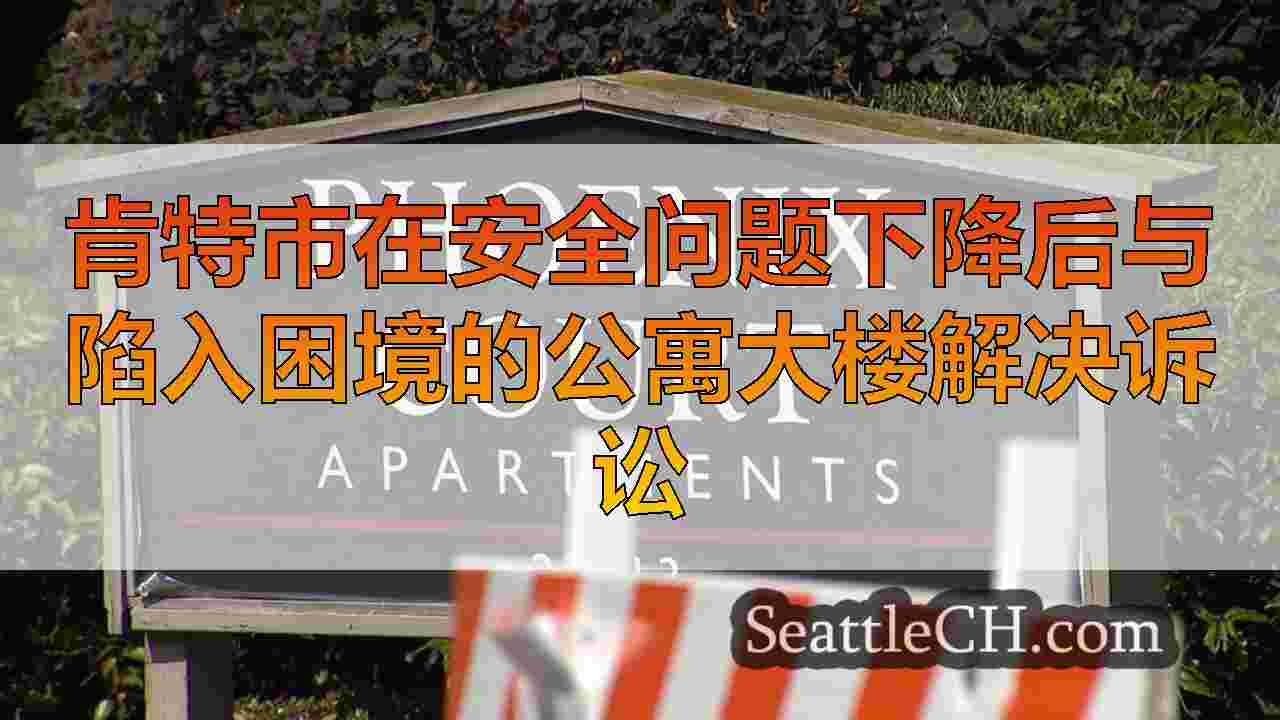 肯特市在安全问题下降后与陷入困境的公寓大楼解决诉讼