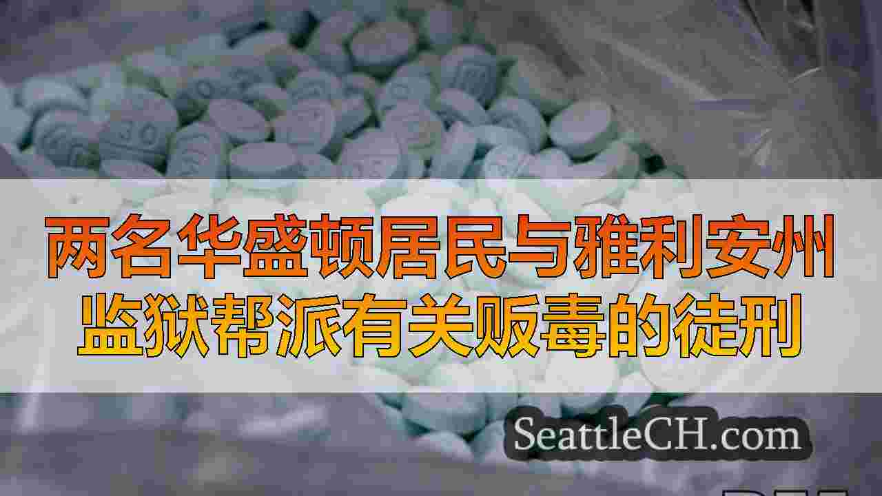 两名华盛顿居民与雅利安州监狱帮派有关贩毒的徒刑