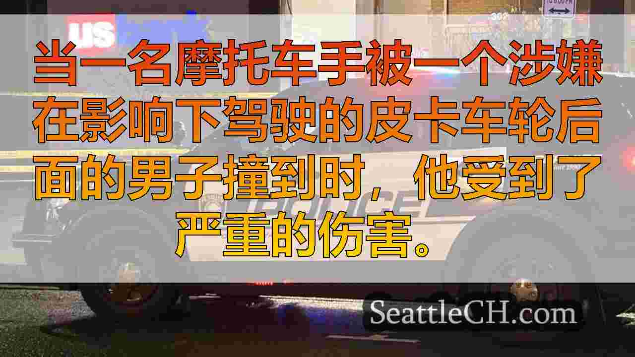 涉嫌在puyallup的DUI击中摩托车手的皮卡司机