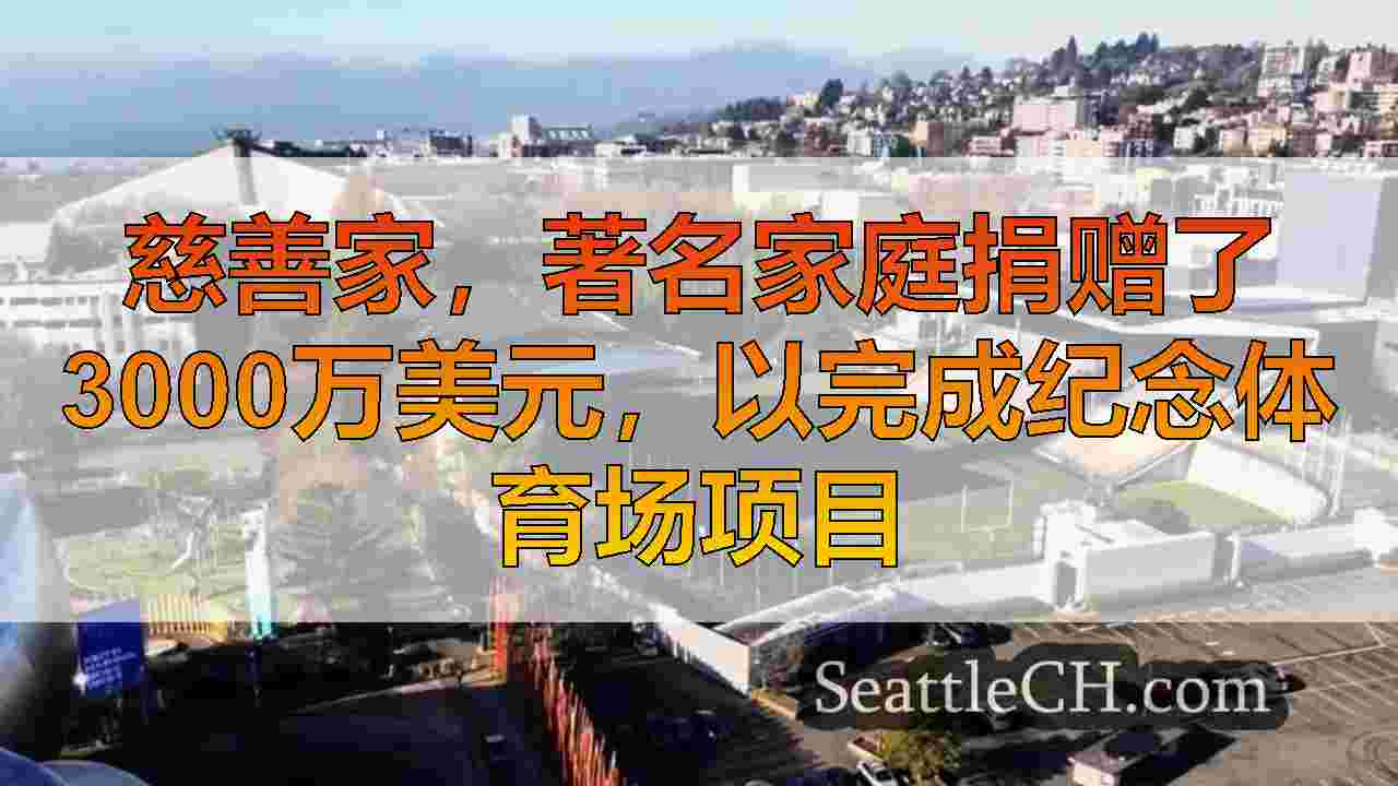 慈善家，著名家庭捐赠了3000万美元，以完成纪念体育场项目
