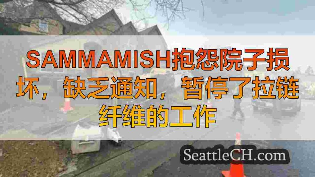 Sammamish抱怨院子损坏，缺乏通知，暂停了拉链纤维的工作