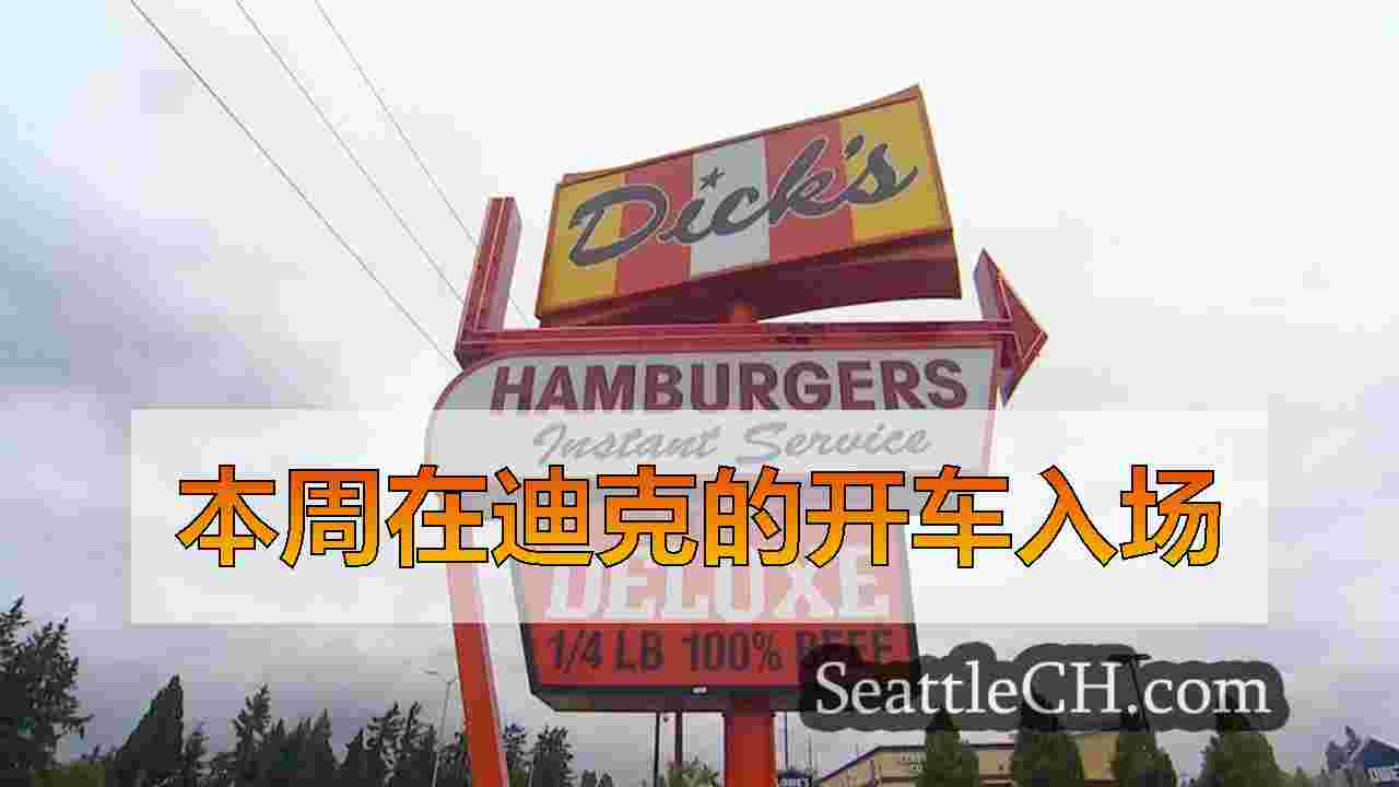 本周在迪克的开车入场