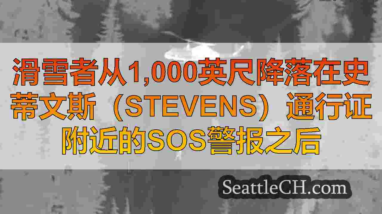 滑雪者从1,000英尺降落在史蒂文斯（Stevens）通行证附近的SOS警报之后