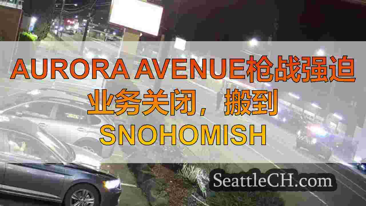 Aurora Avenue枪战强迫业务关闭，搬到Snohomish县