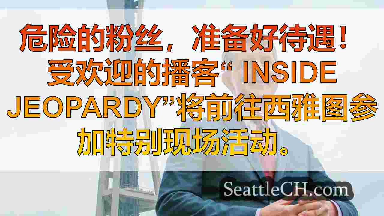 3危险！西雅图地区的活动