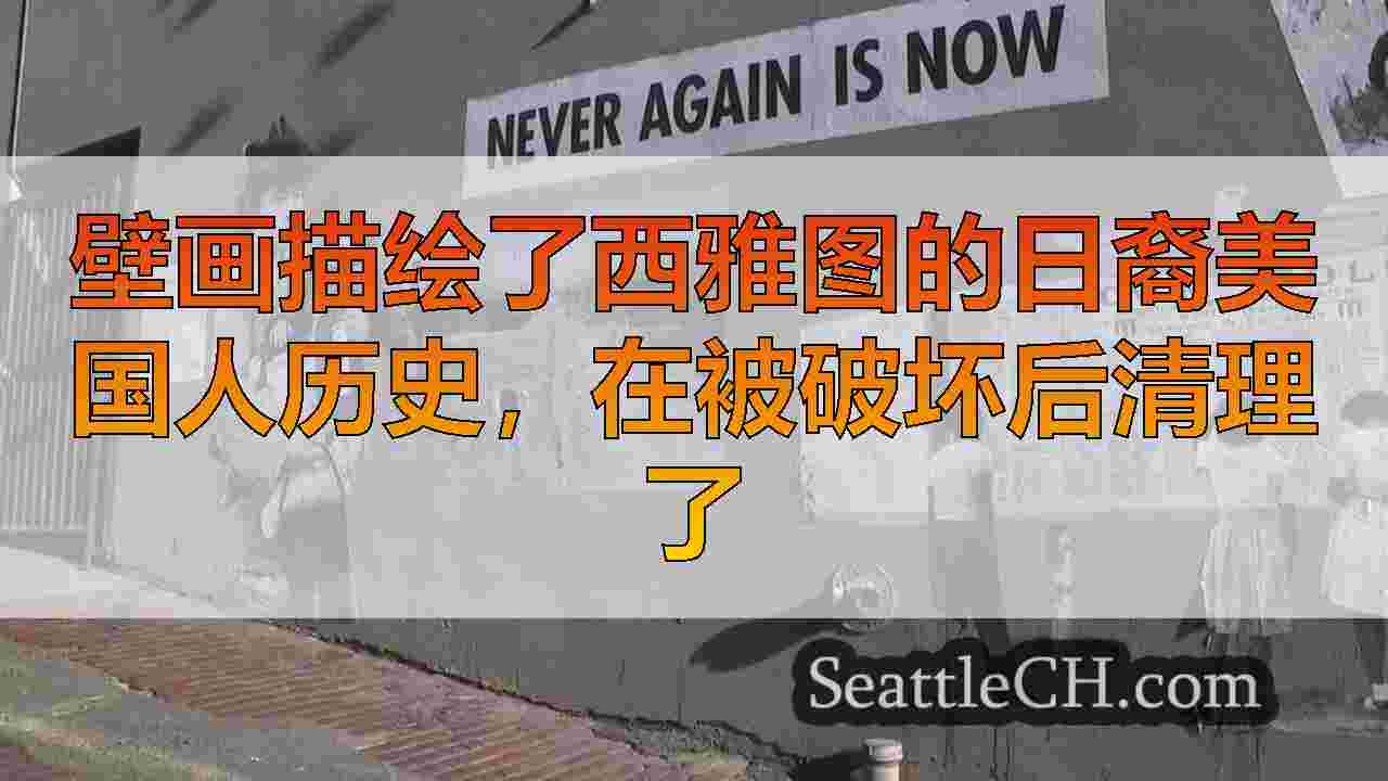 壁画描绘了西雅图的日裔美国人历史，在被破坏后清理了