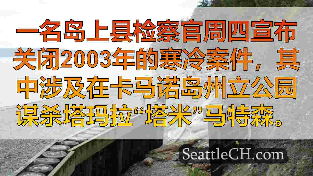 西雅图新闻 SeattleCH