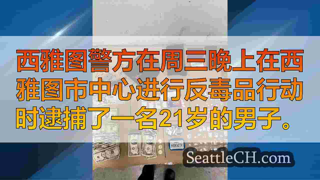 在西雅图市中心的行动中，男子被25克芬太尼和现金捕获