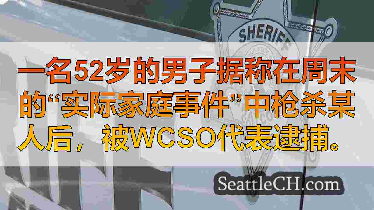 Whatcom县男子在国内纠纷中因致命枪击事件而因谋杀罪被捕