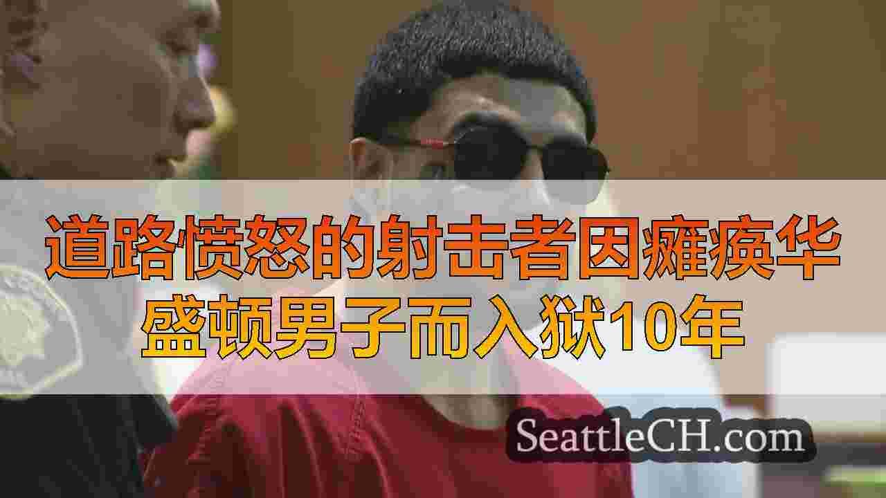 道路愤怒的射击者因瘫痪华盛顿男子而入狱10年