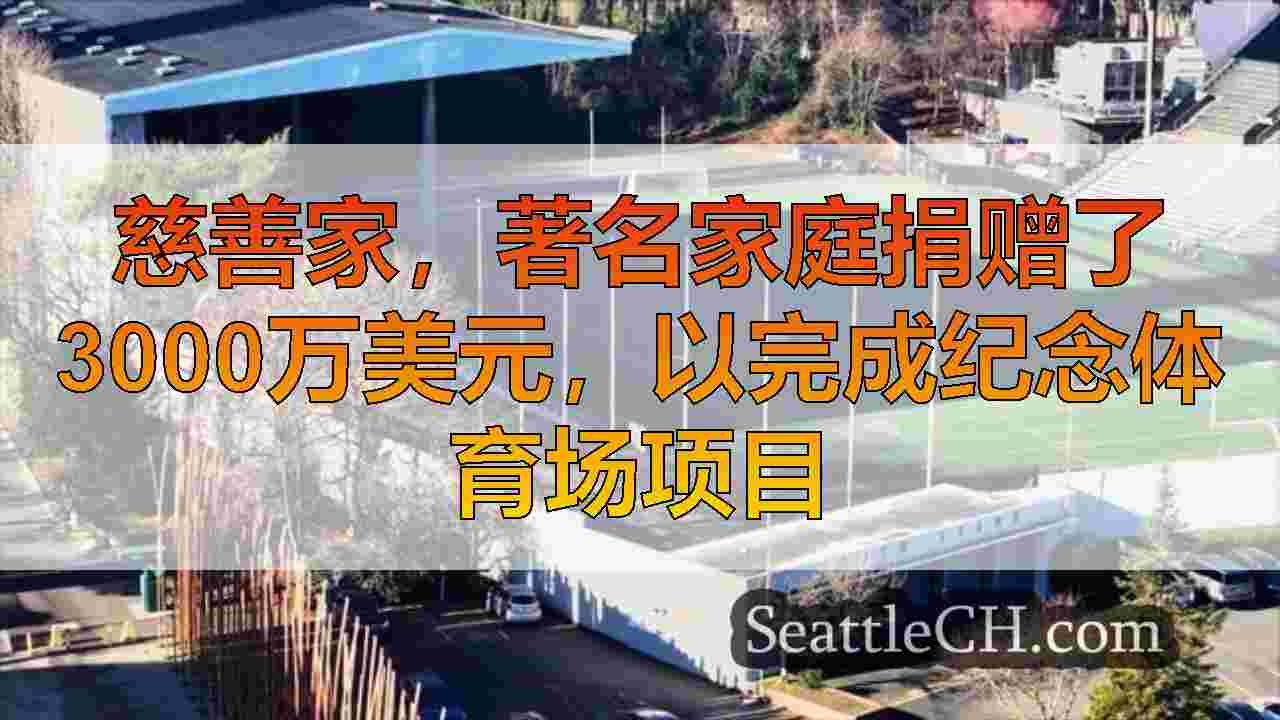 西雅图新闻 SeattleCH