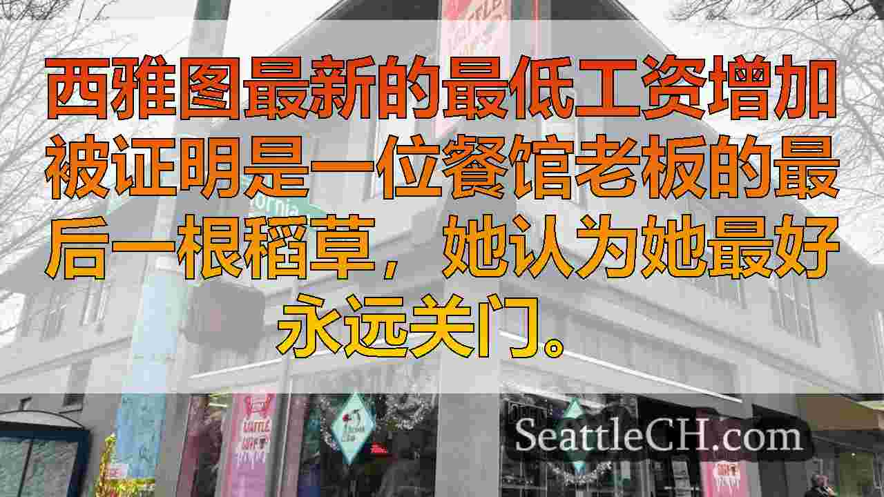 西西雅图餐厅老板将门关门，随着最低工资菌株财务的上升