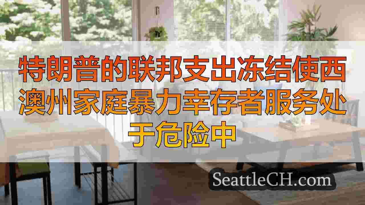 西雅图新闻 SeattleCH