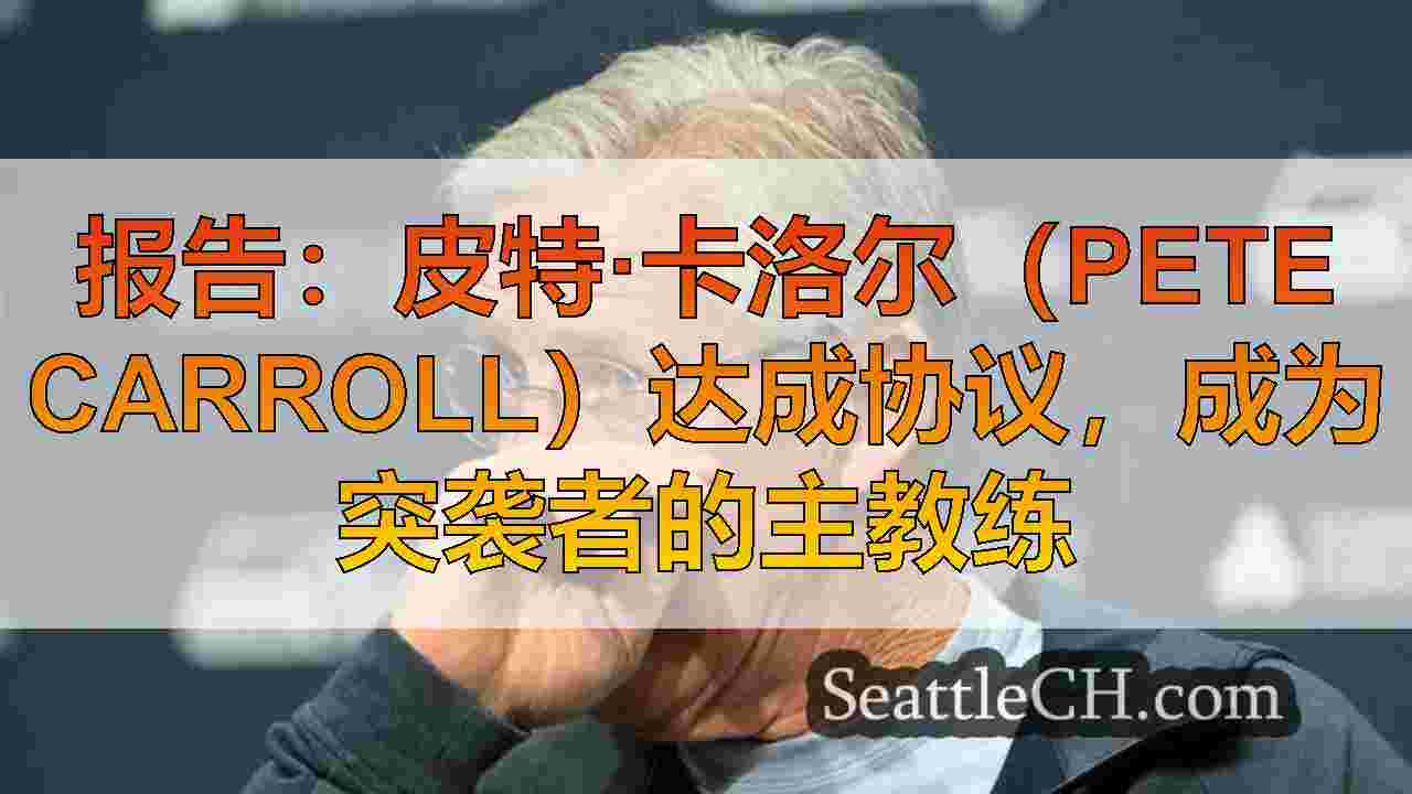 西雅图新闻 SeattleCH