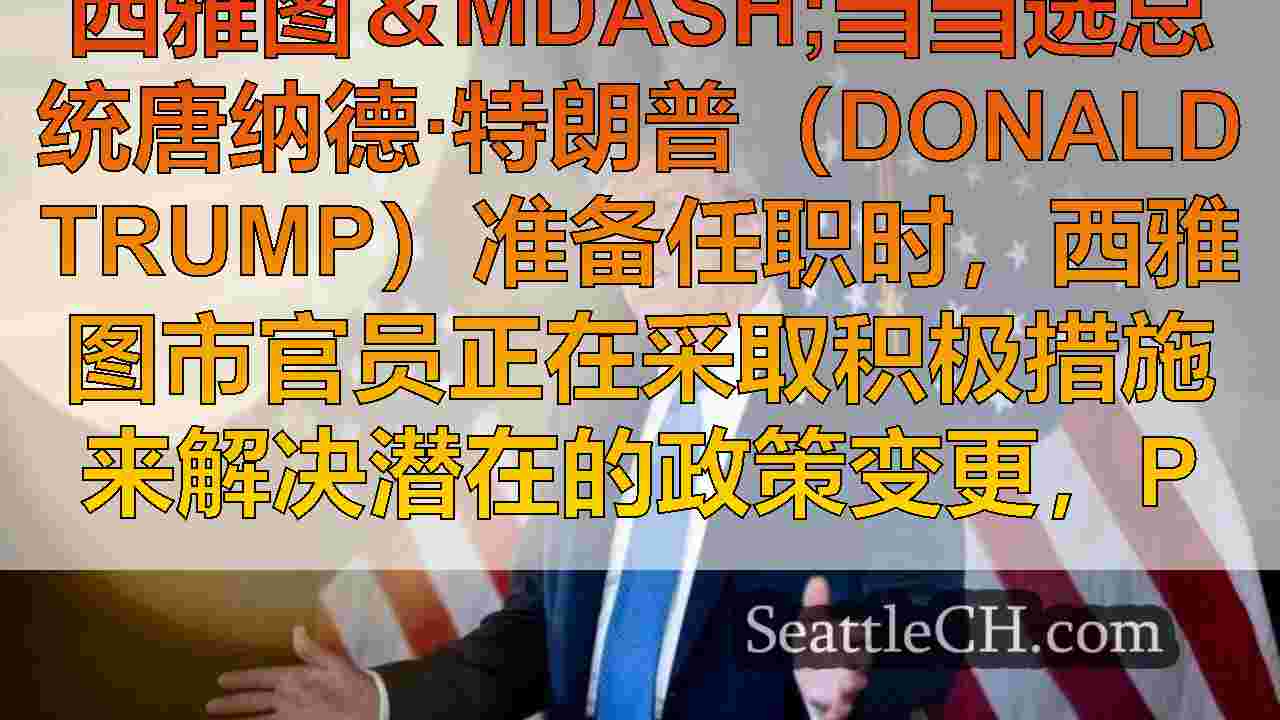 西雅图新闻 SeattleCH
