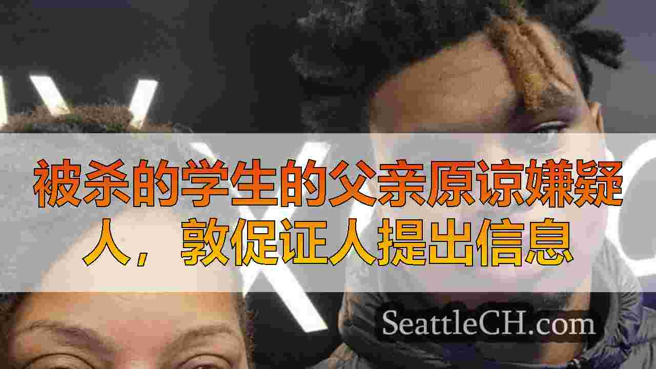 西雅图新闻 SeattleCH