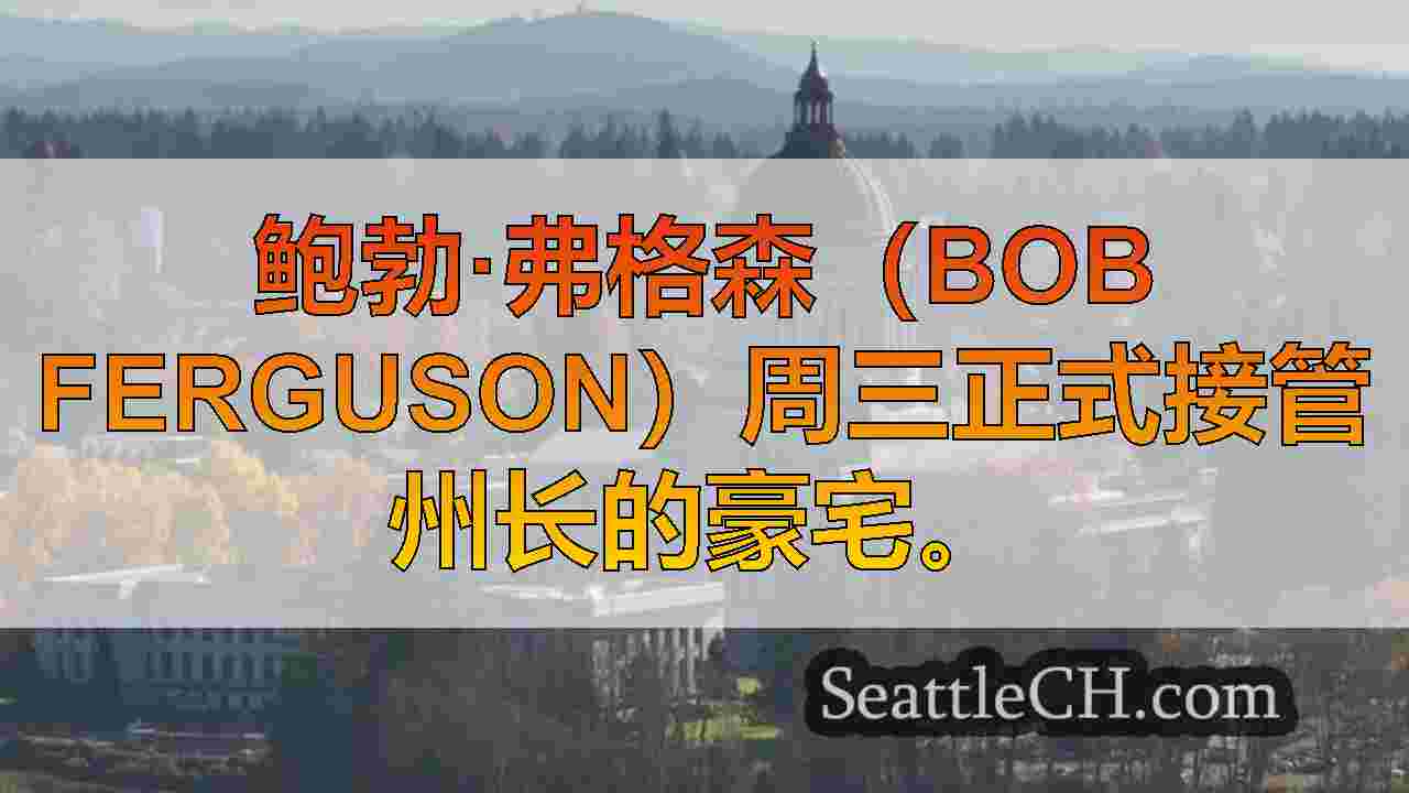 西雅图新闻 SeattleCH