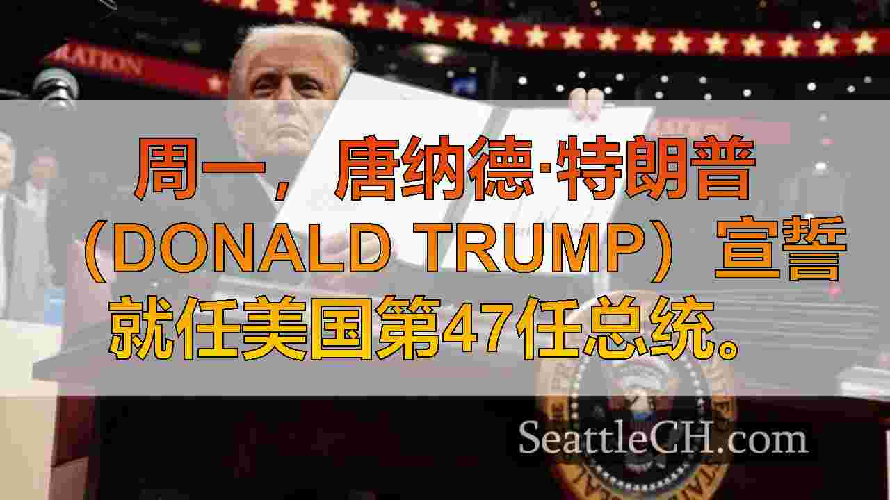 西雅图新闻 SeattleCH