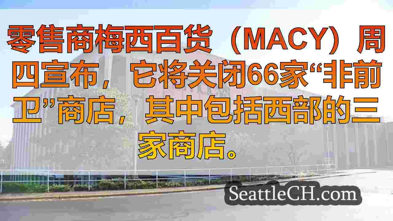 西雅图新闻 SeattleCH