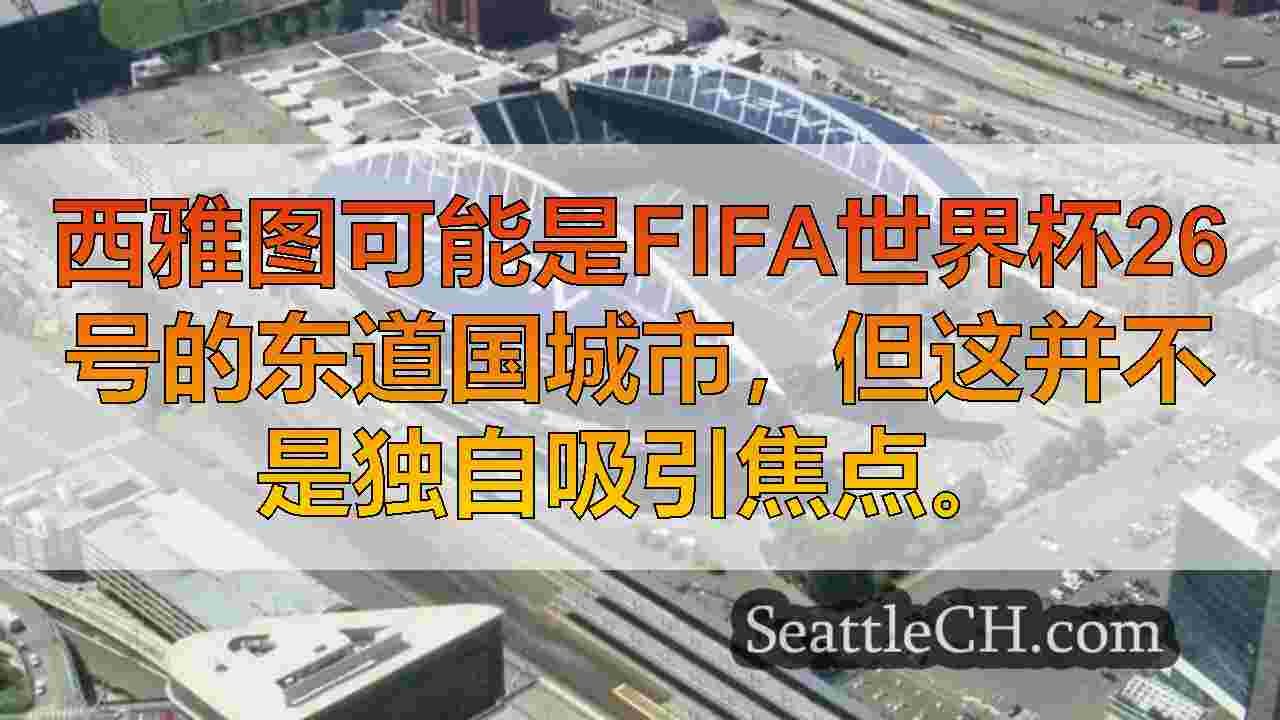 西雅图新闻 SeattleCH