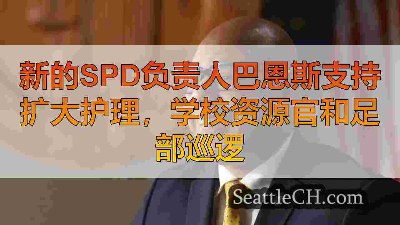 新的SPD负责人巴恩斯支持扩大护理，学校资源官和足部巡逻