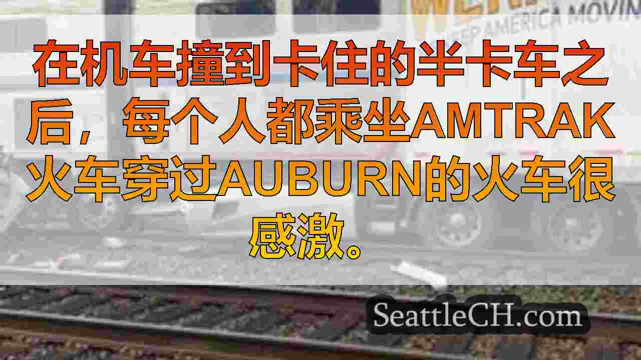 西雅图新闻 SeattleCH