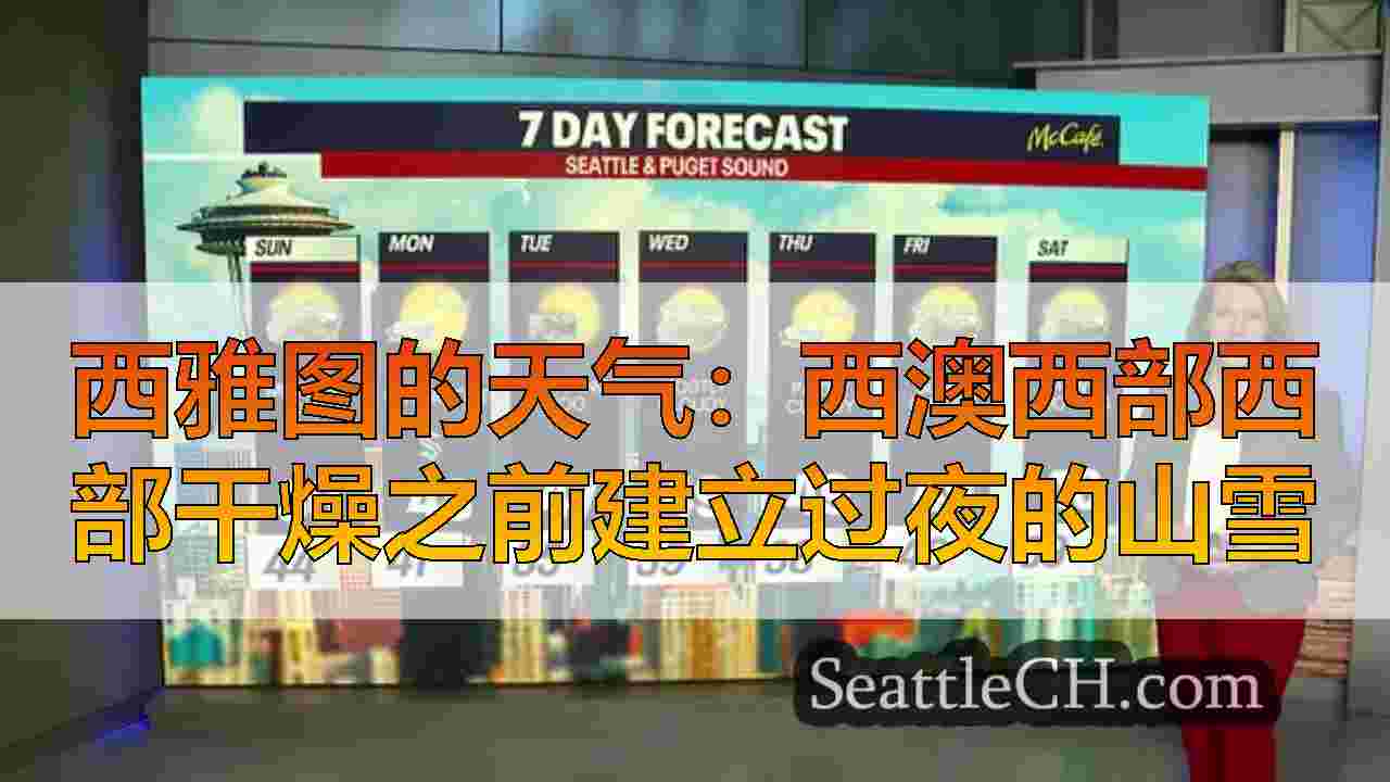 西雅图的天气：西澳西部西部干燥之前建立过夜的山雪