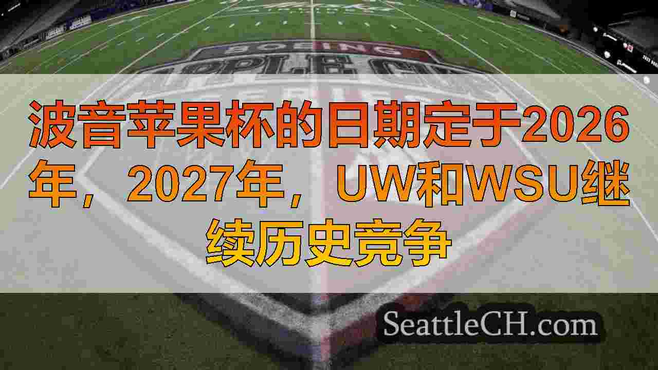波音苹果杯的日期定于2026年，2027年，UW和WSU继续历史竞争