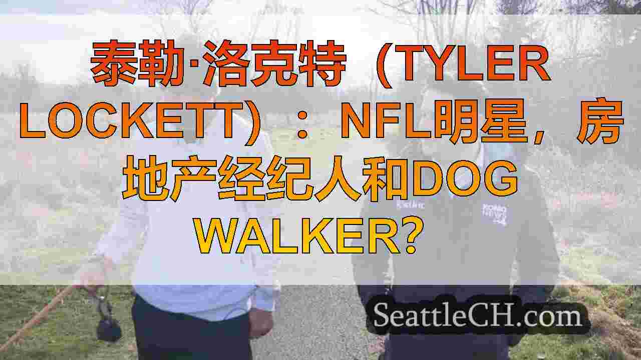 西雅图新闻 SeattleCH