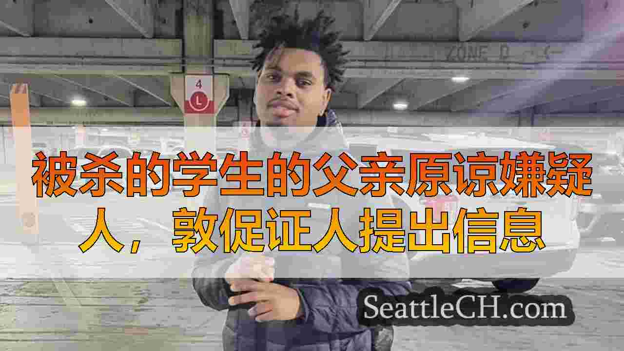 被杀的学生的父亲原谅嫌疑人，敦促证人提出信息
