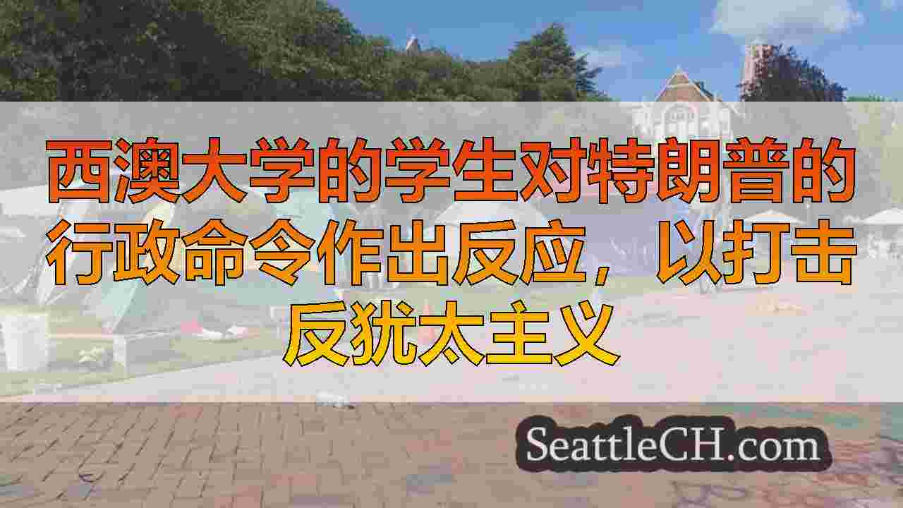 西雅图新闻 SeattleCH