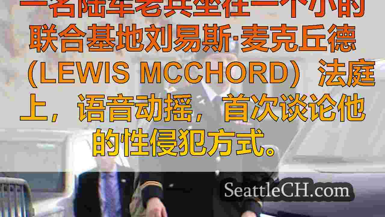 西雅图新闻 SeattleCH