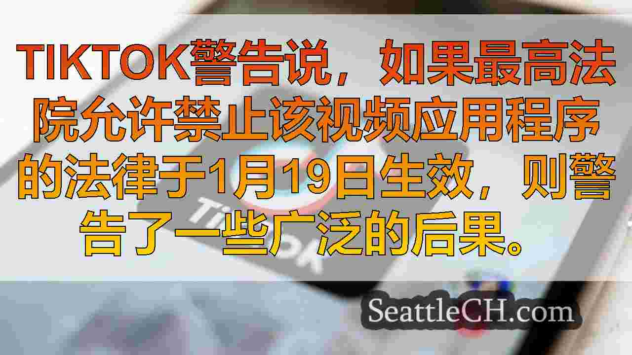 Tiktok禁令如何对华盛顿的当地企业产生不利影响