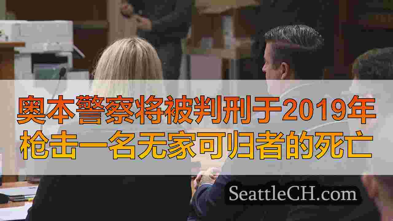 奥本警察将被判刑于2019年枪击一名无家可归者的死亡