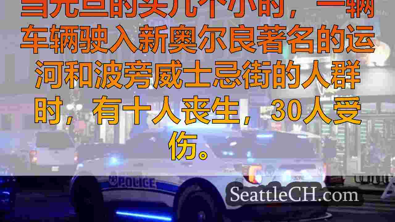 西雅图新闻 SeattleCH