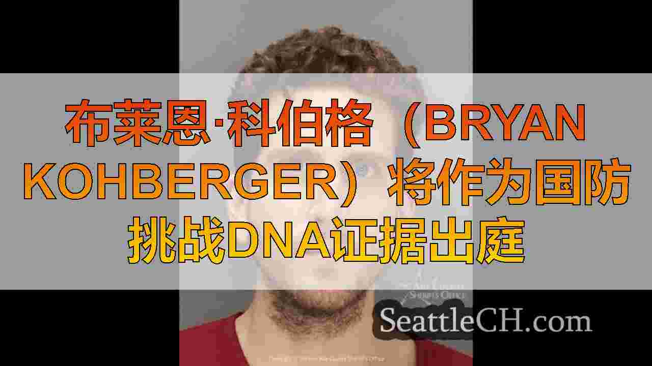布莱恩·科伯格（Bryan Kohberger）将作为国防挑战DNA证据出庭