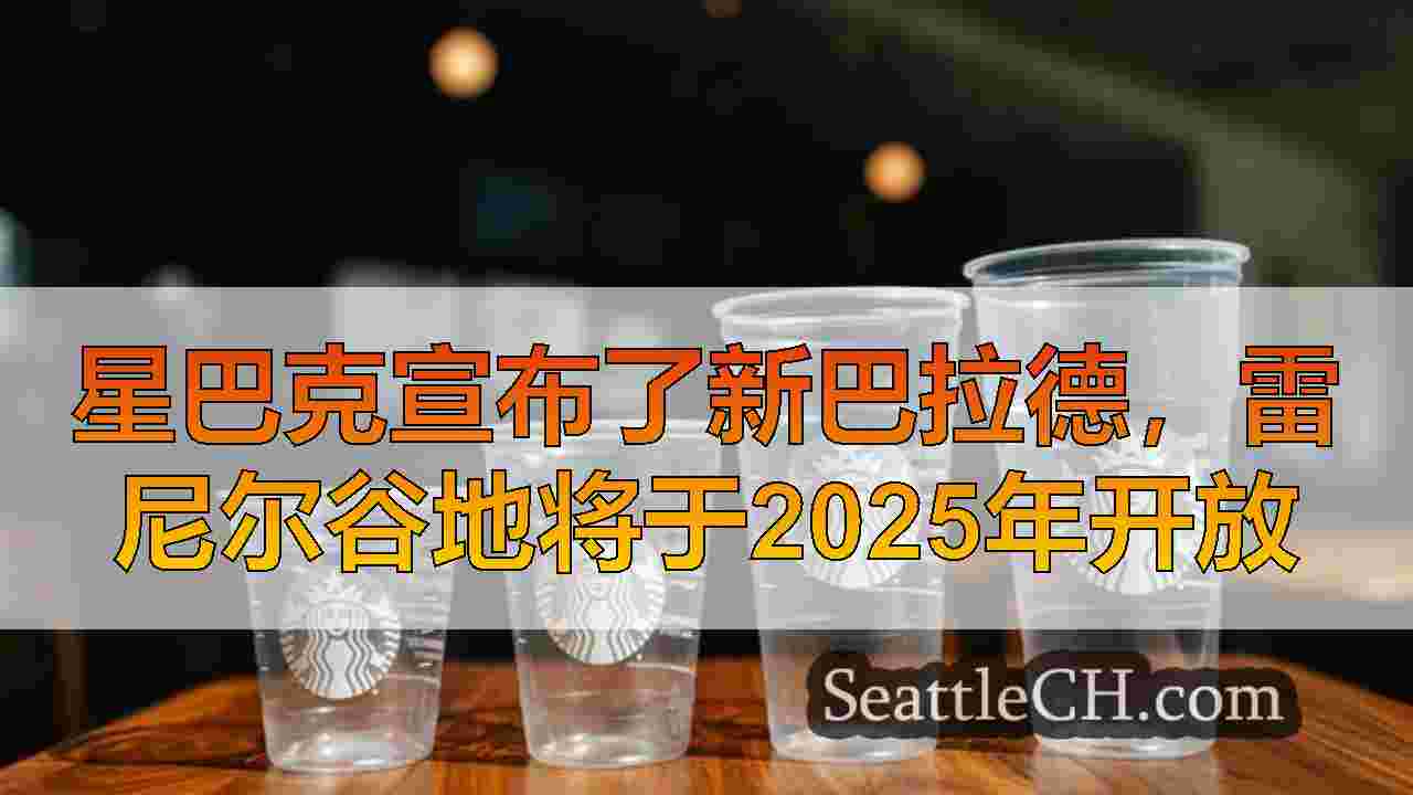 西雅图新闻 SeattleCH