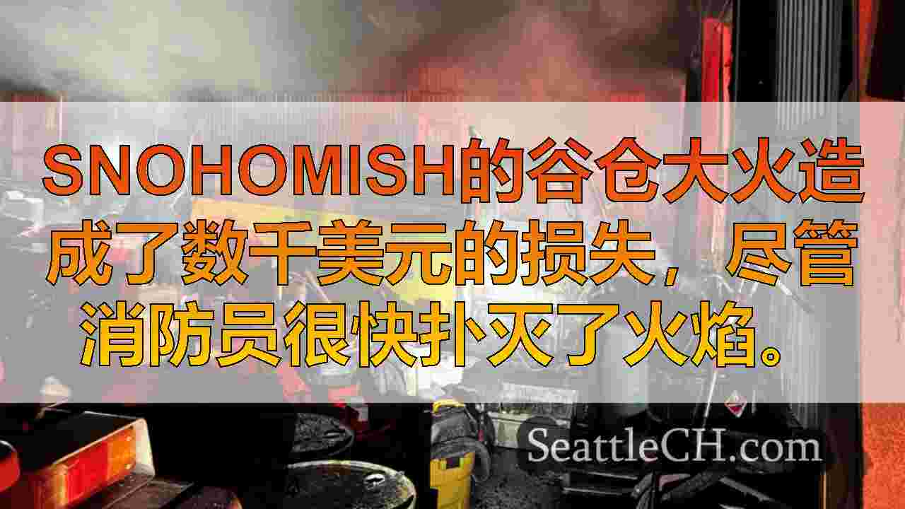 Snohomish谷仓中的火灾对车辆，建筑材料造成严重破坏