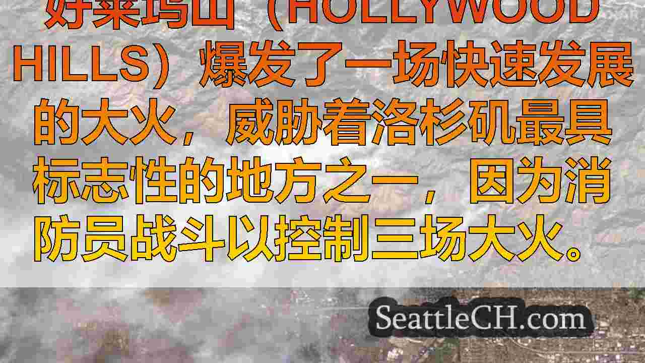 西雅图新闻 SeattleCH