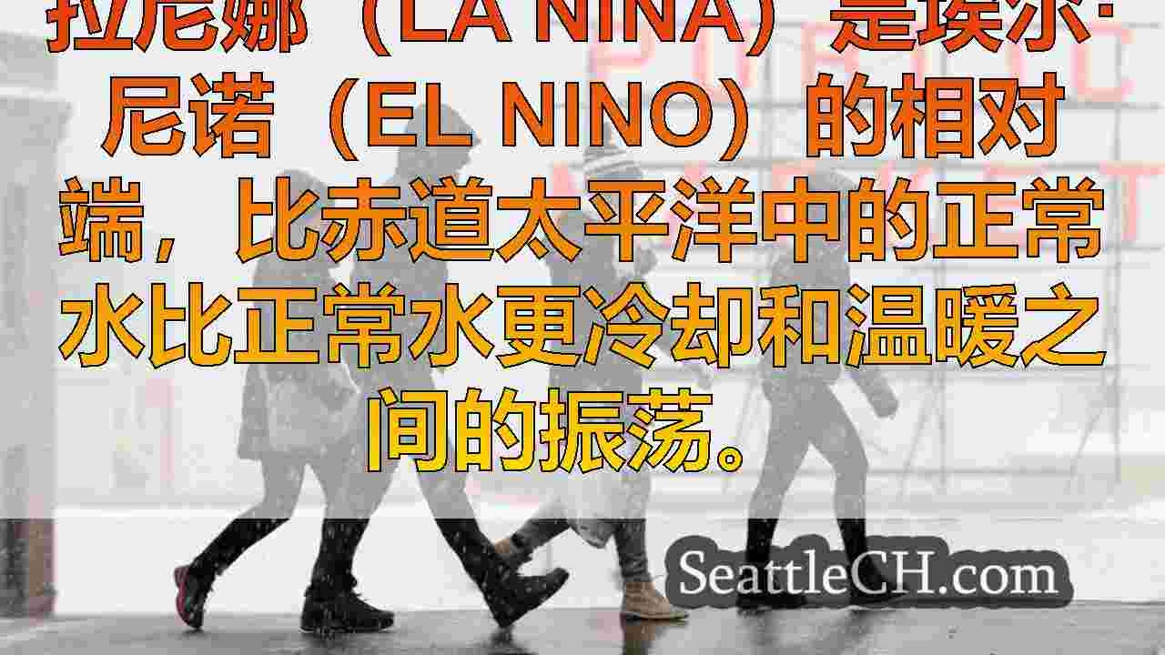 拉尼娜已正式到达。这就是西部华盛顿的意义