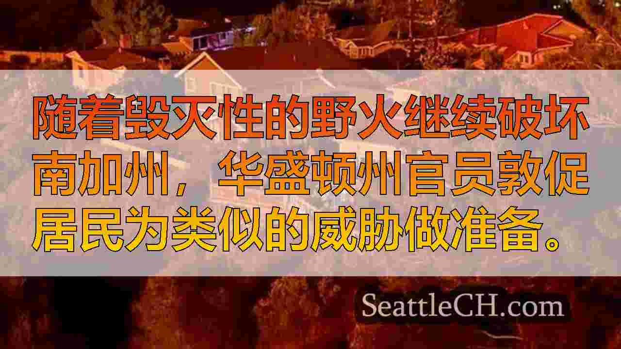 西雅图新闻 SeattleCH