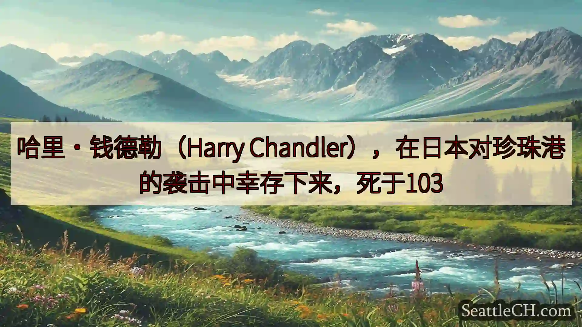 西雅图新闻 哈里·钱德勒（Harry