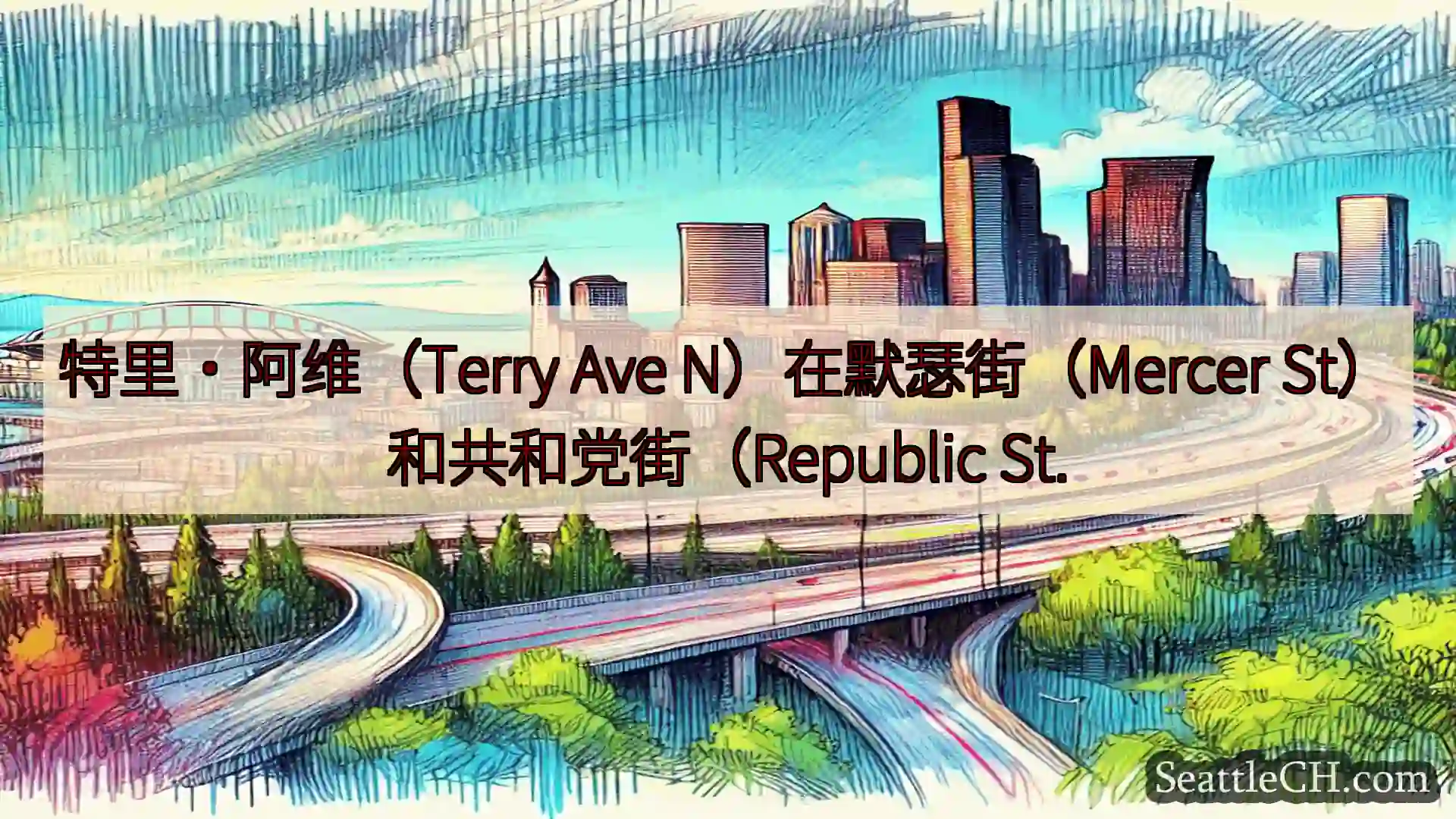 西雅图交通新闻 特里·阿维（Terry Ave N）在默瑟街（Mercer