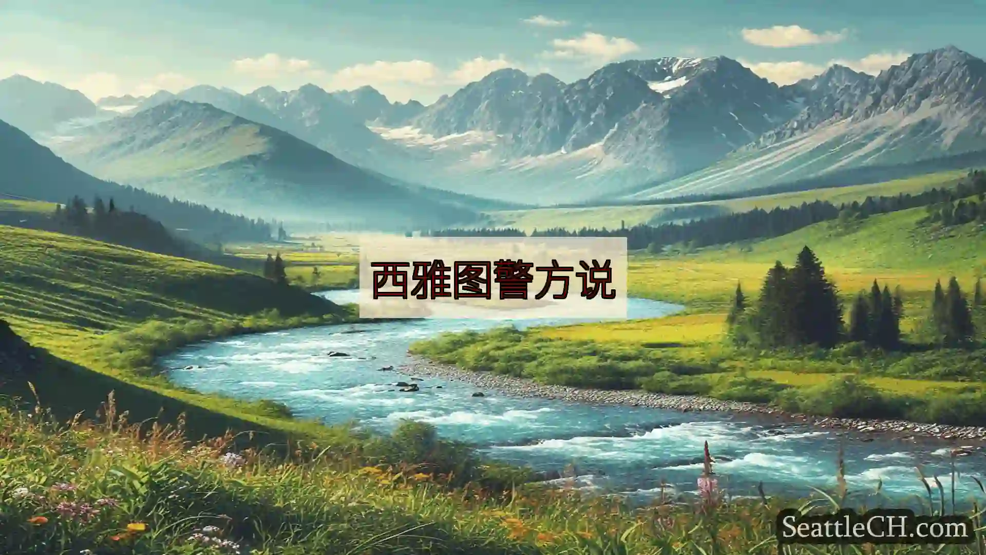 西雅图新闻 西雅图警方说
