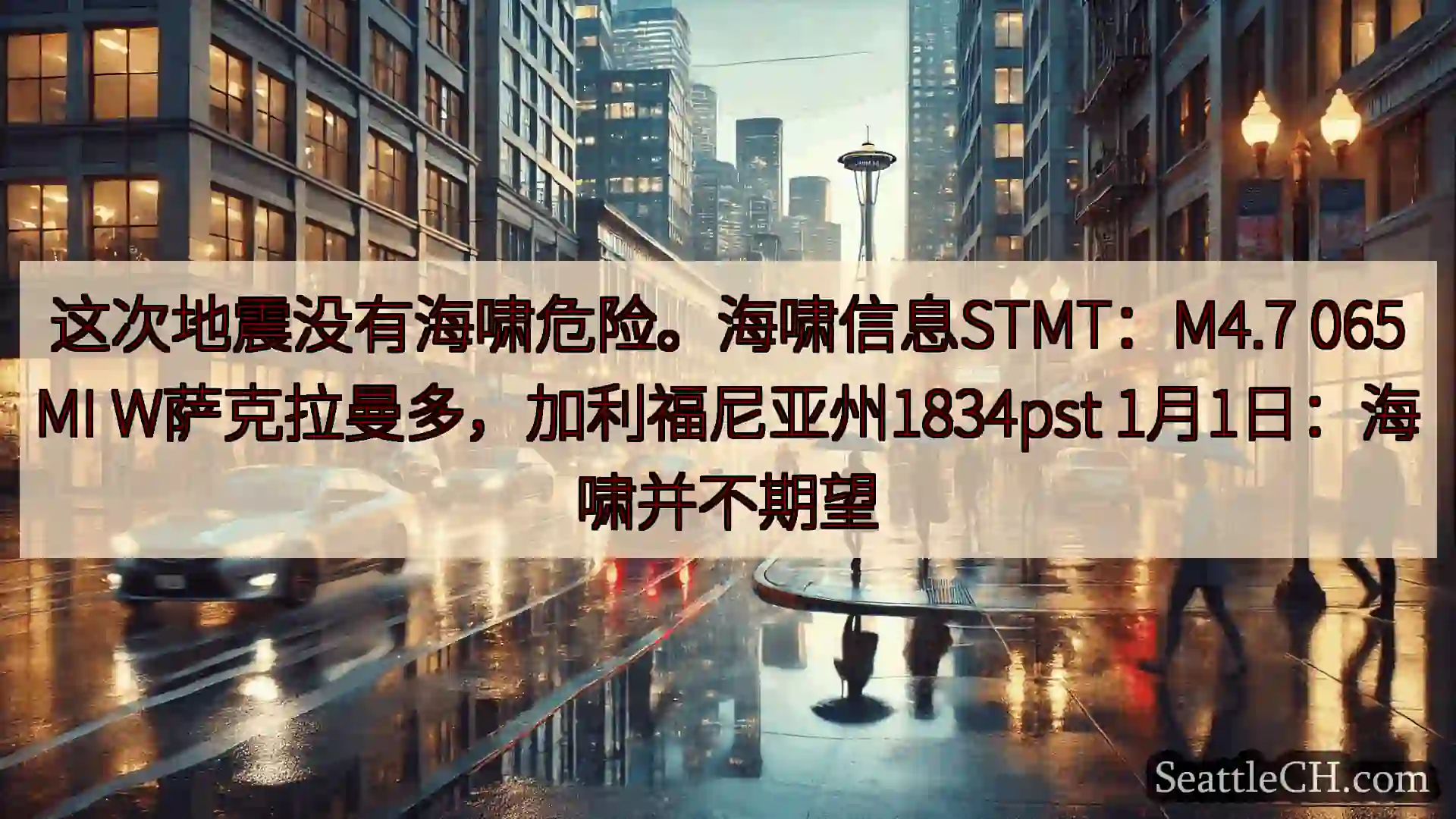 西雅图天气新闻 这次地震没有海啸危险。海啸信息STMT：M4.7 065MI