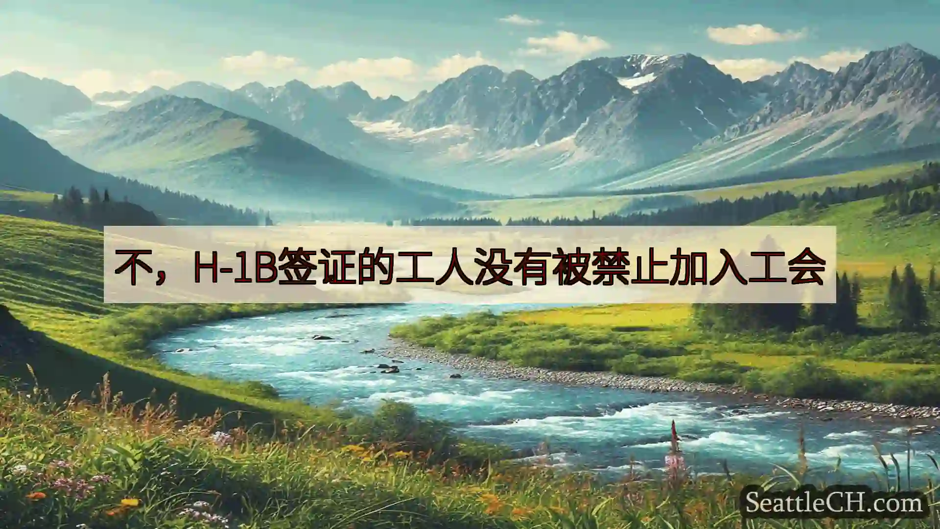 西雅图新闻 不，H-1B签证的工人没有被禁止加入工会