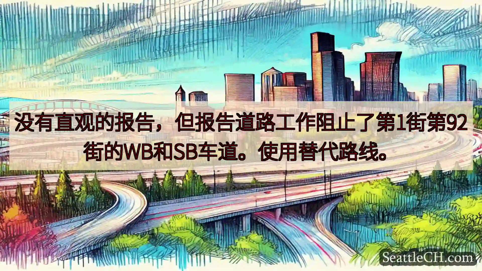 西雅图交通新闻 没有直观的报告，但报告道路工作阻止了第1街第92街的WB和SB车道。使