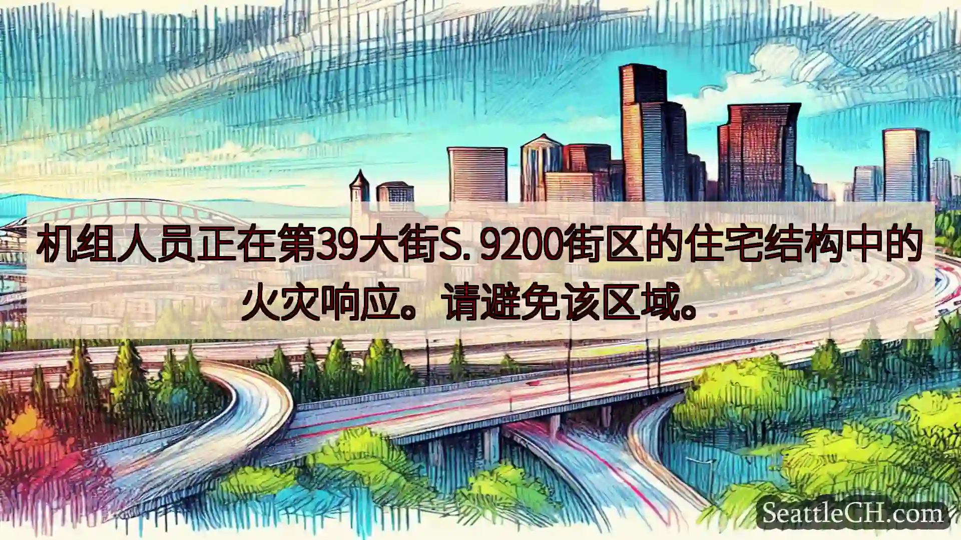 西雅图交通新闻 机组人员正在第39大街S.
