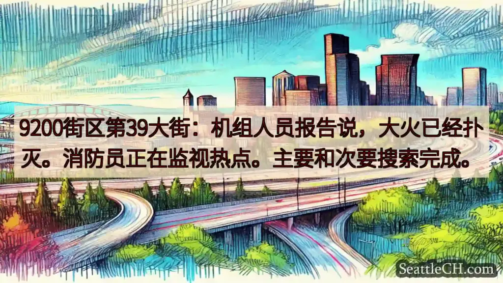 西雅图交通新闻 9200街区第39大街：机组人员报告说，大火已经扑灭。消防员正在监视热