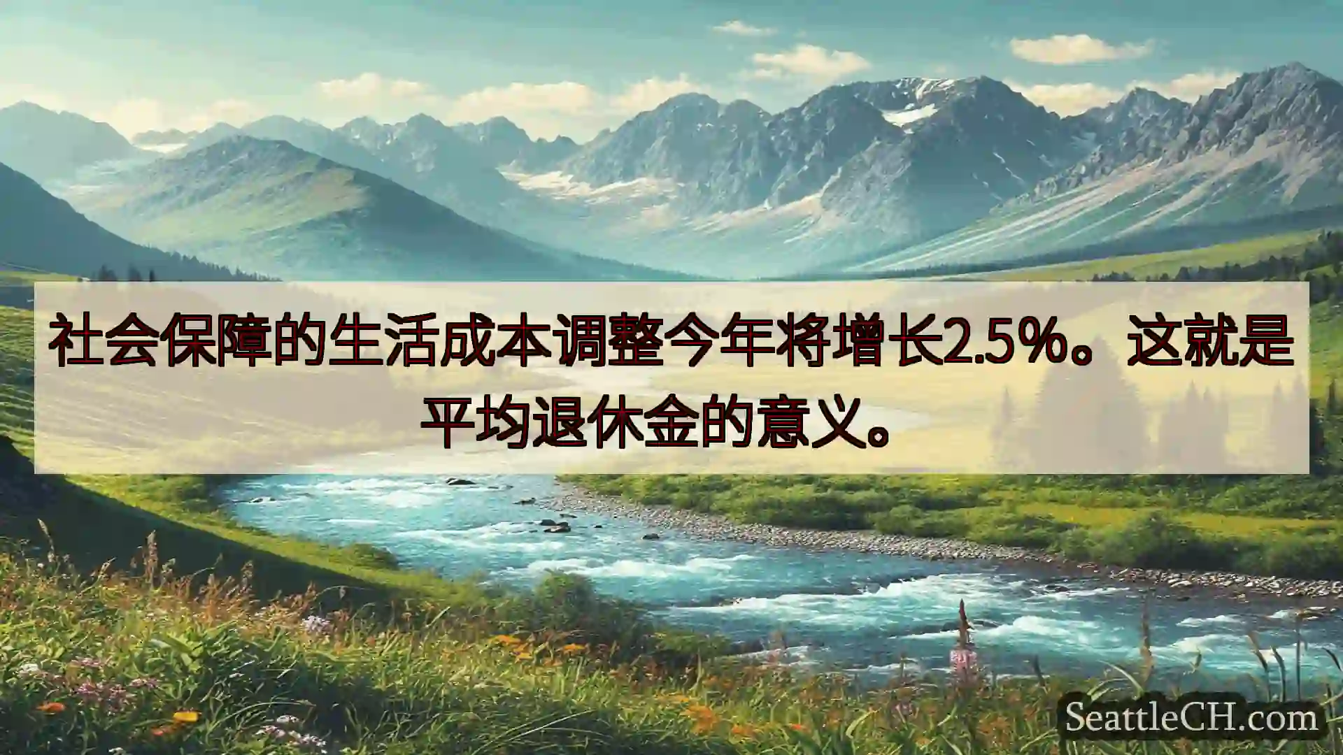 西雅图新闻 社会保障的生活成本调整今年将增长2.5％。这就是平均退休金的意义。
